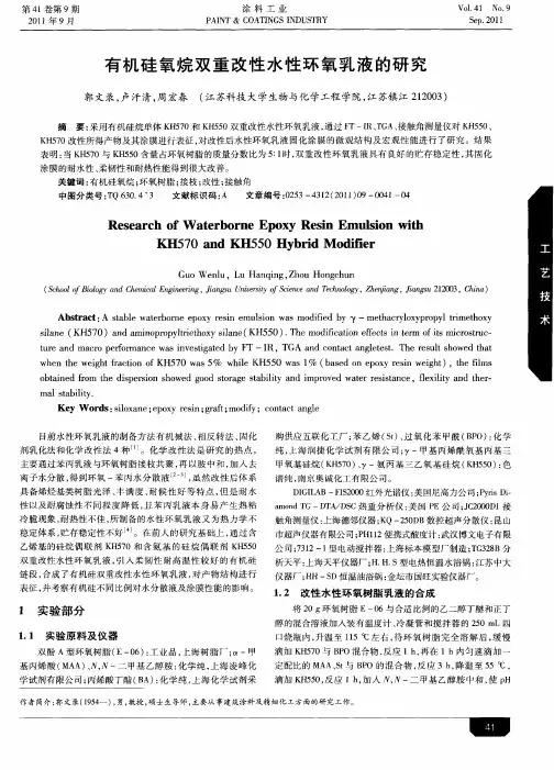 有机硅氧烷双重改性水性环氧乳液的研究