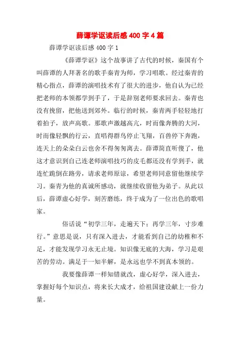 薛谭学讴读后感400字4篇