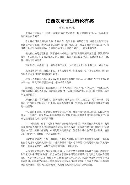 读西汉贾谊《过秦论》有感