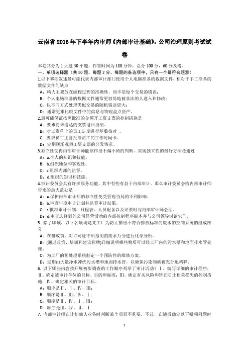 云南省2016年下半年内审师《内部审计基础》：公司治理原则考试试卷