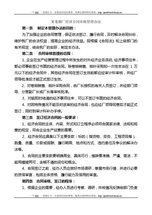 经济合同审核管理办法
