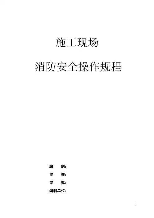 消防安全操作规程