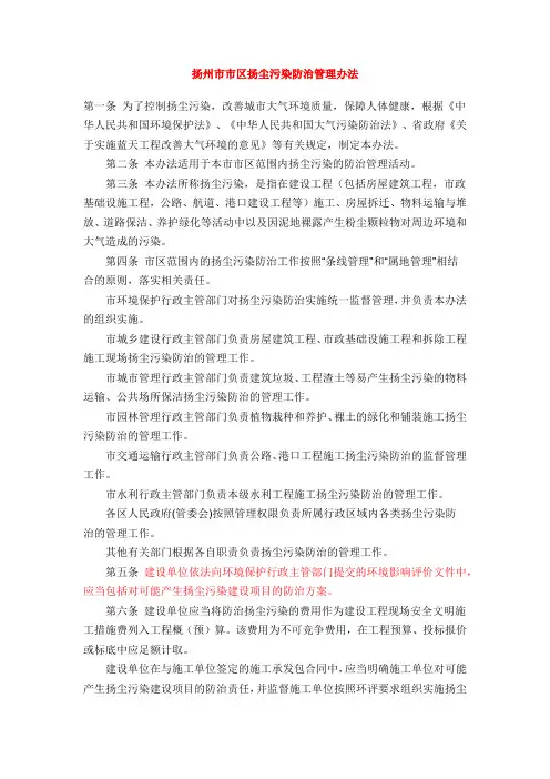 扬州市市区扬尘污染防治管理办法
