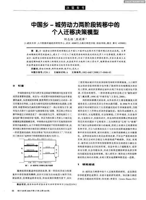 中国乡-城劳动力两阶段转移中的个人迁移决策模型