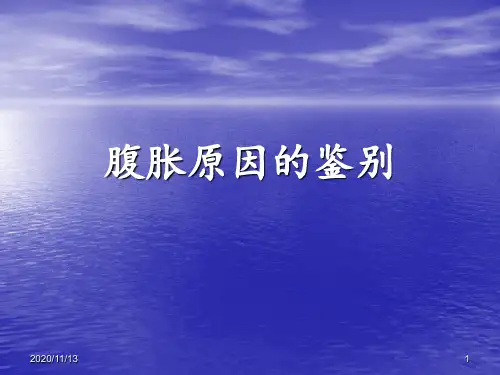 腹胀原因的鉴别 ppt课件