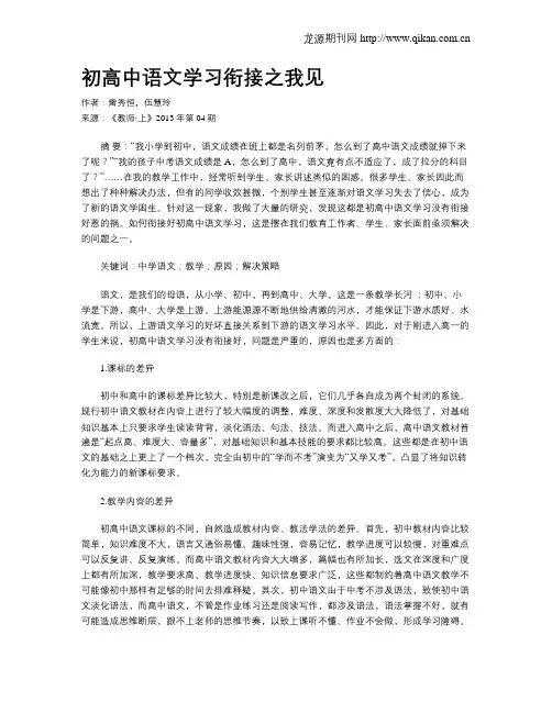 初高中语文学习衔接之我见