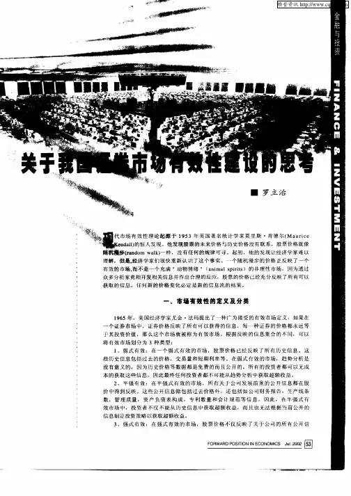 关于我国证券市场有效性建设的思考