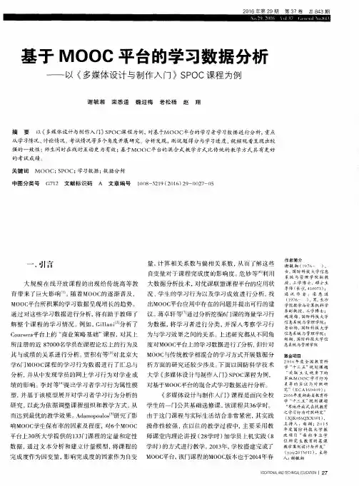 基于MOOC平台的学习数据分析——以《多媒体设计与制作入门》SPOC课程为例
