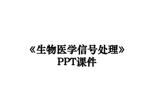 《生物医学信号处理》PPT课件