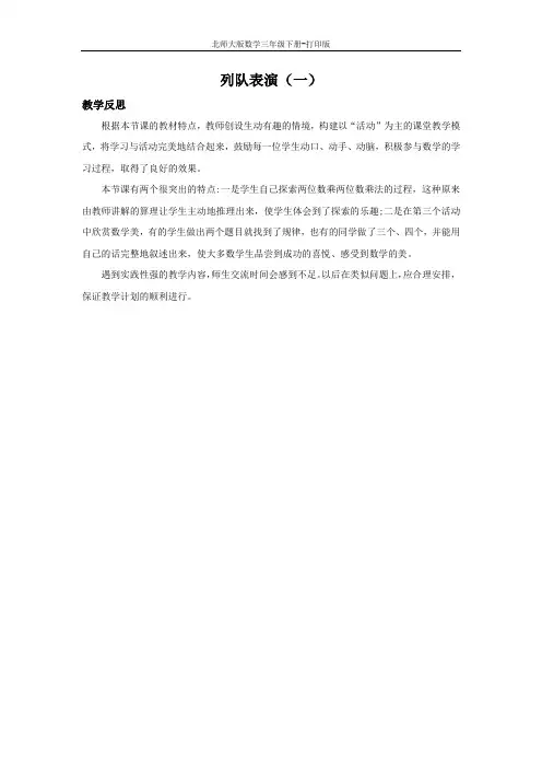 北师版数学三年级下册-3.2 队列表演(一) 教学反思
