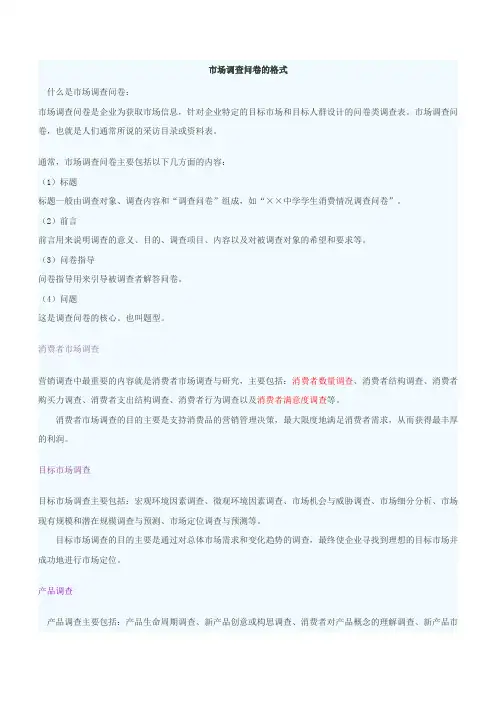 市场调查问卷的格式规划