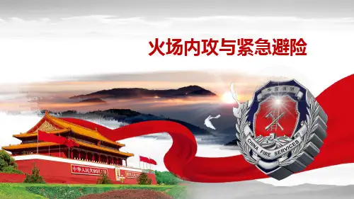 火场内攻与紧急避险汇编资料.