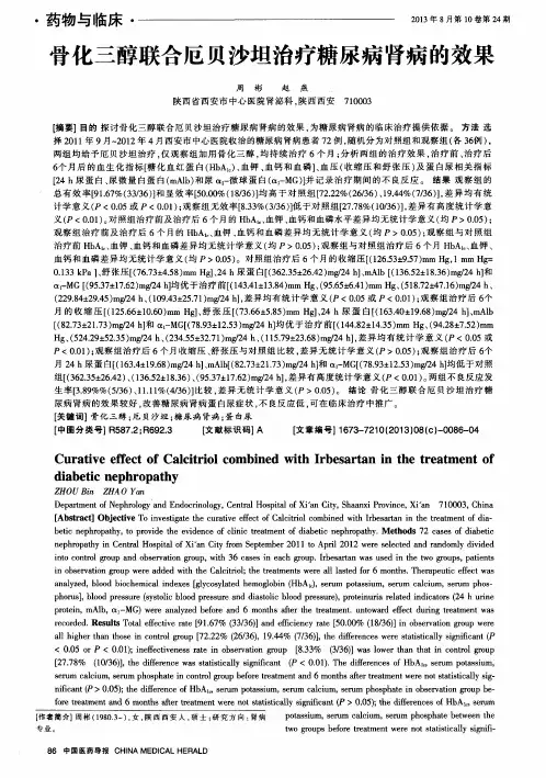 骨化三醇联合厄贝沙坦治疗糖尿病肾病的效果
