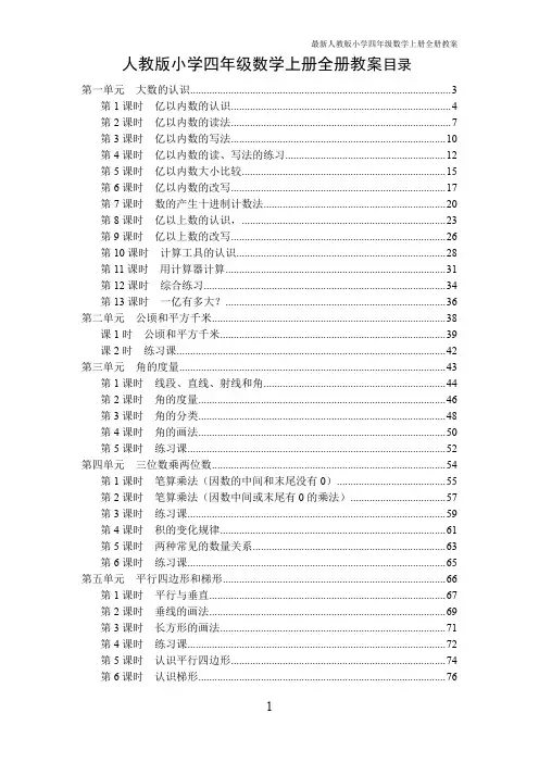 人教版2017年秋季小学四年级数学上册全册教案