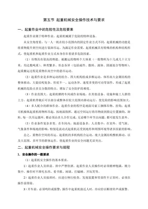 第五节 起重机械安全操作技术与要求