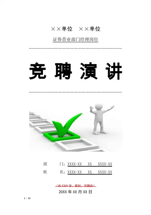 证券营业部门经理竞聘演讲汇报报告范文模板