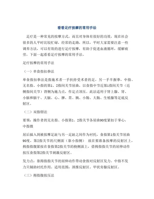 看看足疗按摩的常用手法