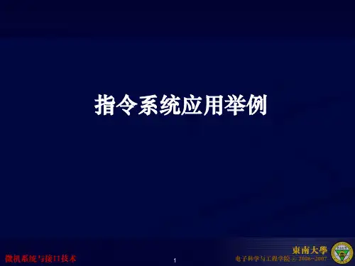 第2章-3(2学时)指令系统应用举例
