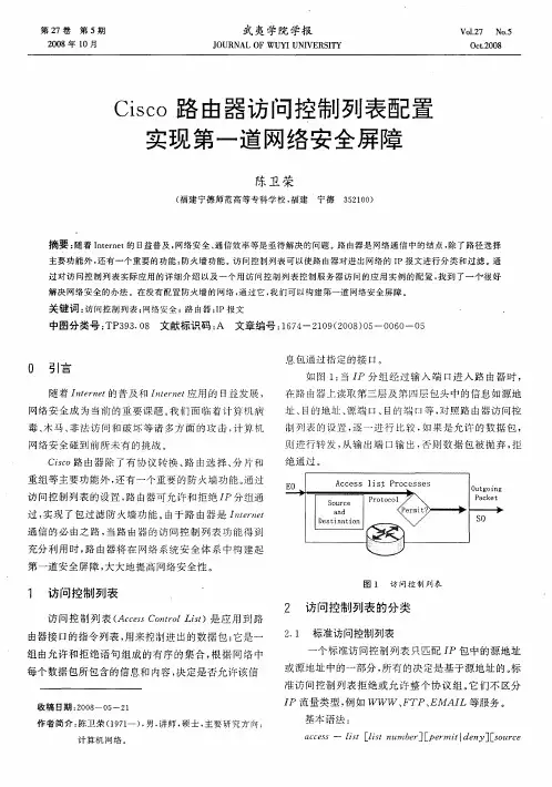 Cisco路由器访问控制列表配置实现第一道网络安全屏障