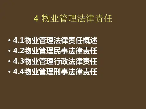 物业管理法律责任