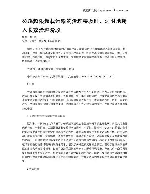 公路超限超载运输的治理要及时、适时地转入长效治理阶段