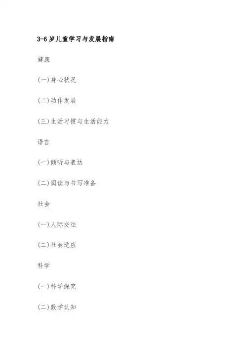学前教育学习内容(3-6岁儿童学习与发展指南)