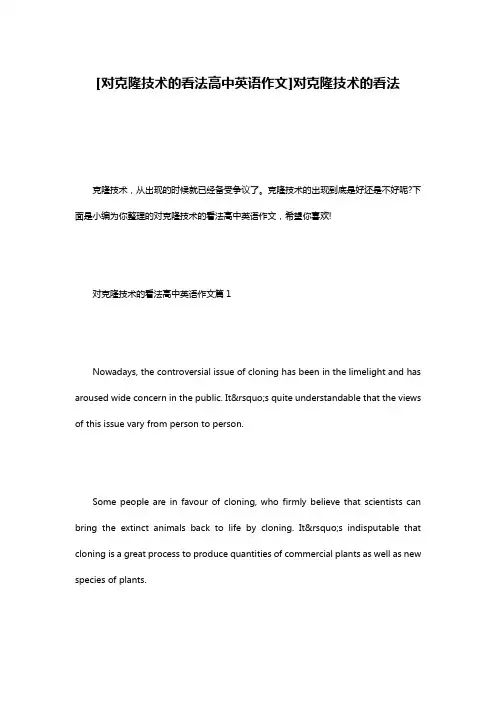 [对克隆技术的看法高中英语作文]对克隆技术的看法