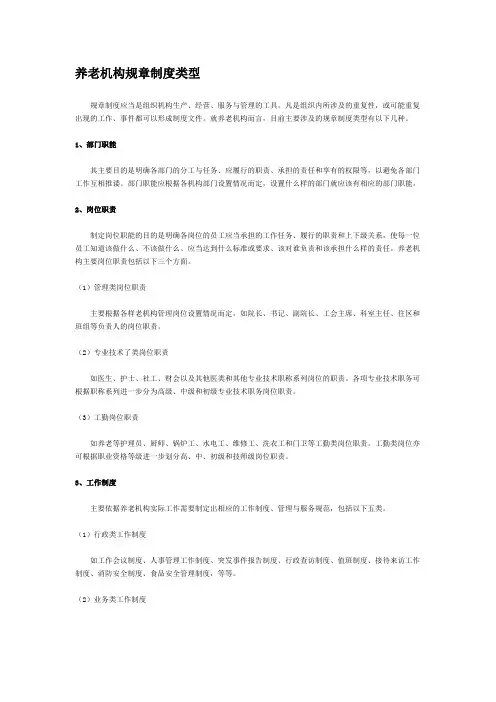 养老机构规章制度类型