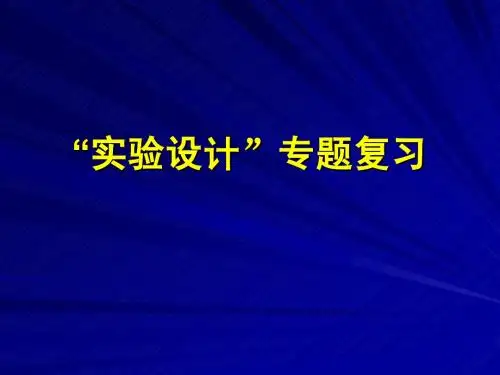 实验设计专题复习定