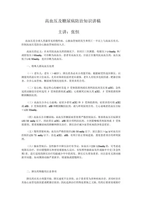 高血压及糖尿病防治知识讲稿