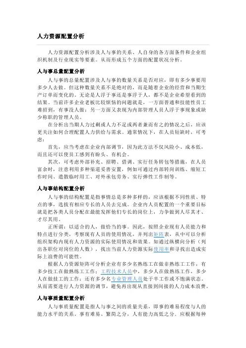 人力资源配置分析
