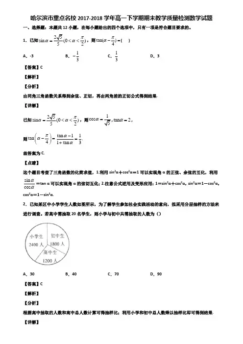 哈尔滨市重点名校2017-2018学年高一下学期期末教学质量检测数学试题含解析