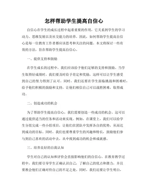 怎样帮助学生提高自信心