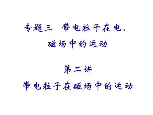 2012届全国版学海导航高中总复习(第2轮)物理课件：专题3  第2讲  带点粒子在磁场中的运动