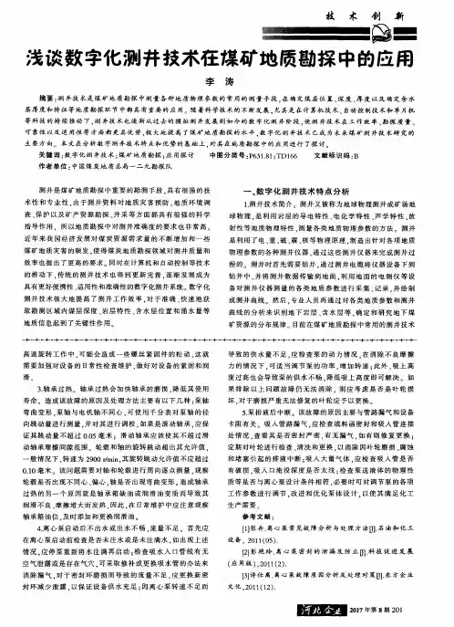 浅谈数字化测井技术在煤矿地质勘探中的应用