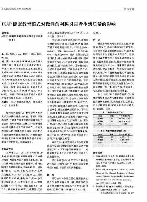 IKAP健康教育模式对慢性前列腺炎患者生活质量的影响