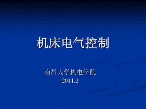 机床电气控制之第1章