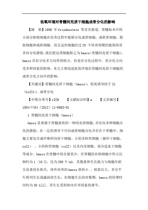 低氧环境对骨髓间充质干细胞成骨分化的影响论文