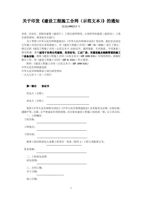 关于印发《建设工程施工合同(示范文本)》的通知(1999)