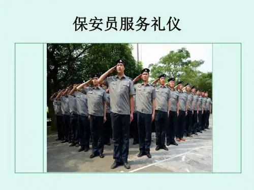 保安服务礼仪