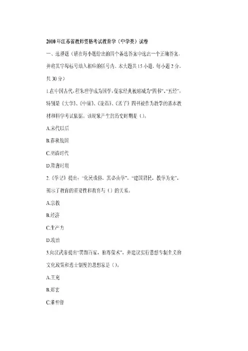 【VIP专享】2010年江苏省教师资格考试教育学(中学类)试卷