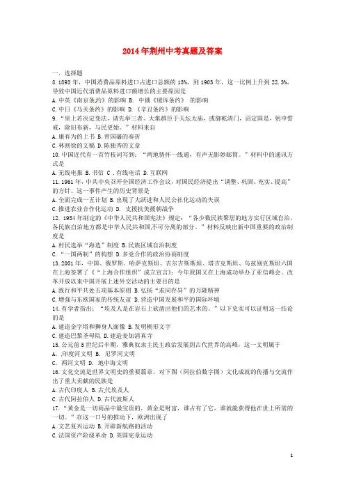 湖北省荆州市2014年中考文综(历史部分)真题试题(含答案)
