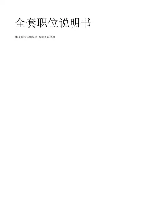 全套岗位说明书(pdf 86页)