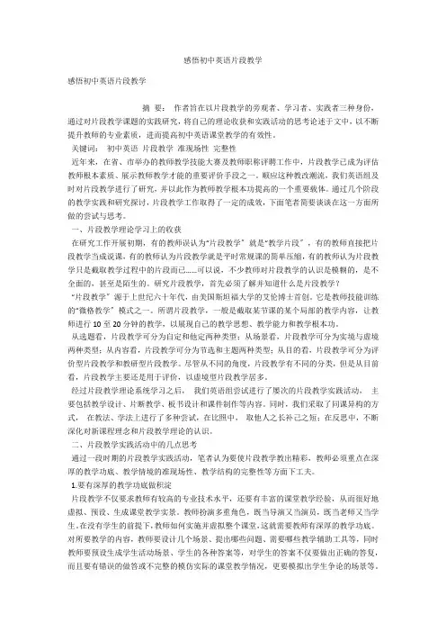 感悟初中英语片段教学 