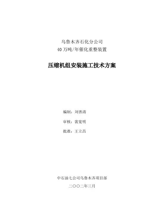 压缩机安装施工技术方案讲解