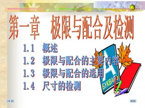 第一章  极限与配合及检测