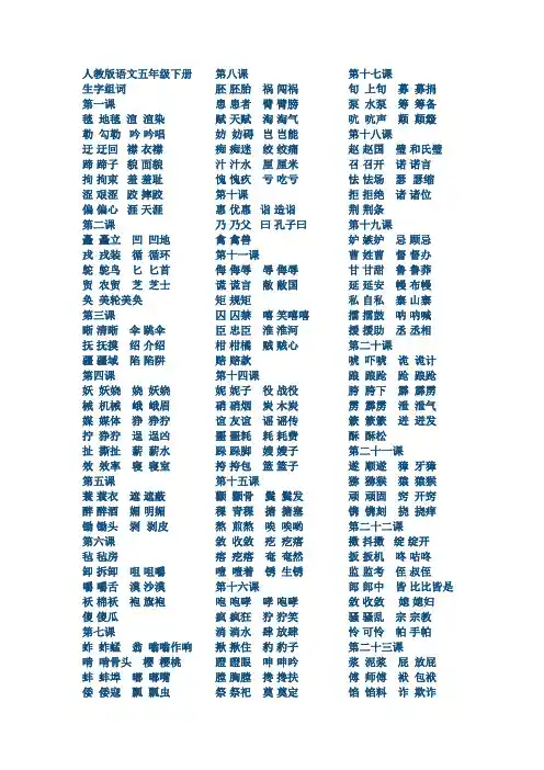 人教版语文五年级下册生字组词