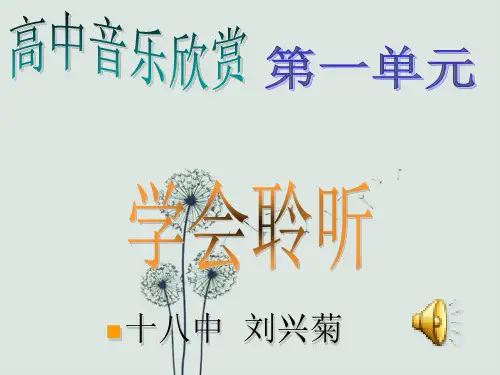 高中音乐鉴赏_第一节_音乐与人生 听课用的