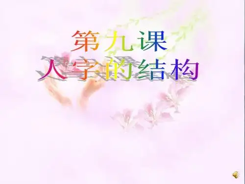 人字的结构PPT优秀课件1 教科版(共24张)