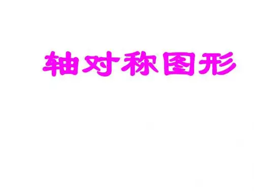 初二数学轴对称图形2[人教版]